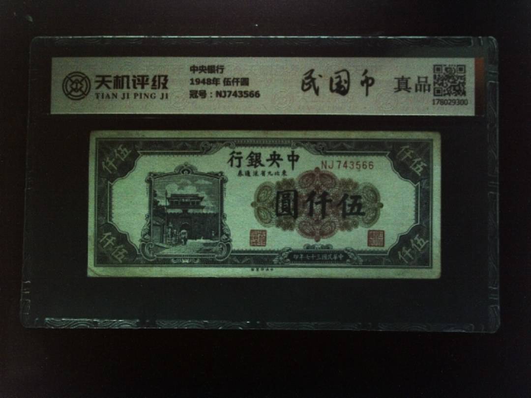 中央银行1948年 伍仟圆，冠号NJ743566，纸币，钱币收藏