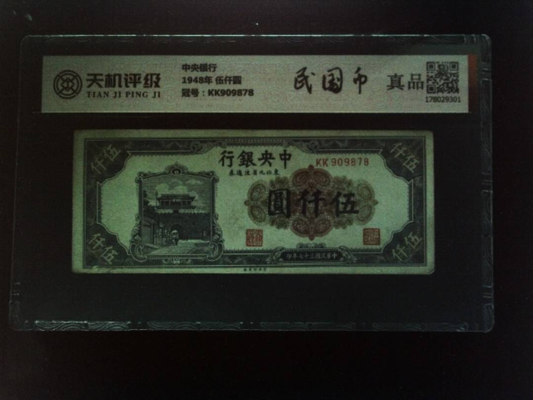 中央银行1948年 伍仟圆，冠号KK909878，纸币，钱币收藏