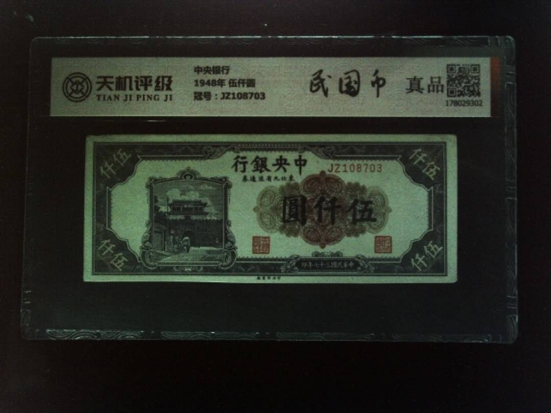 中央银行1948年 伍仟圆，冠号JZ108703，纸币，钱币收藏