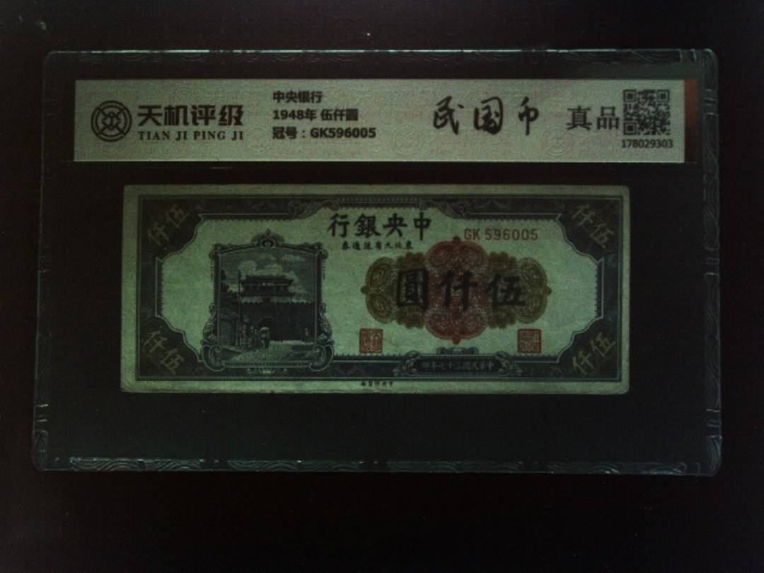 中央银行1948年 伍仟圆，冠号GK596005，纸币，钱币收藏