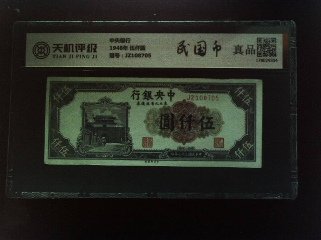 中央银行1948年 伍仟圆，冠号JZ108705，纸币，钱币收藏