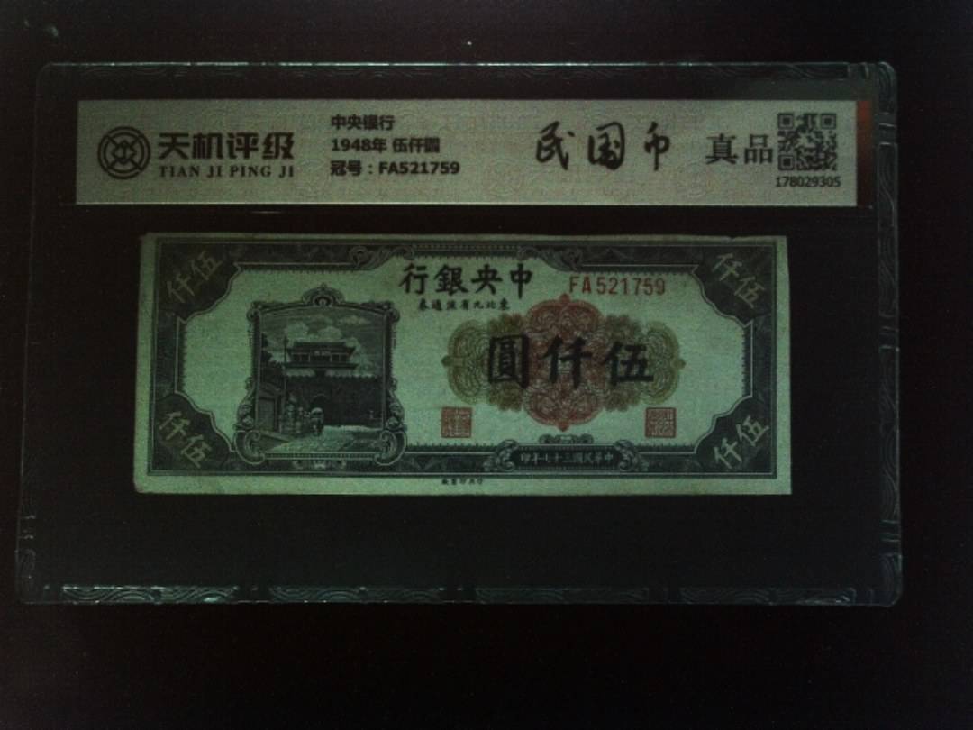 中央银行1948年 伍仟圆，冠号FA521759，纸币，钱币收藏