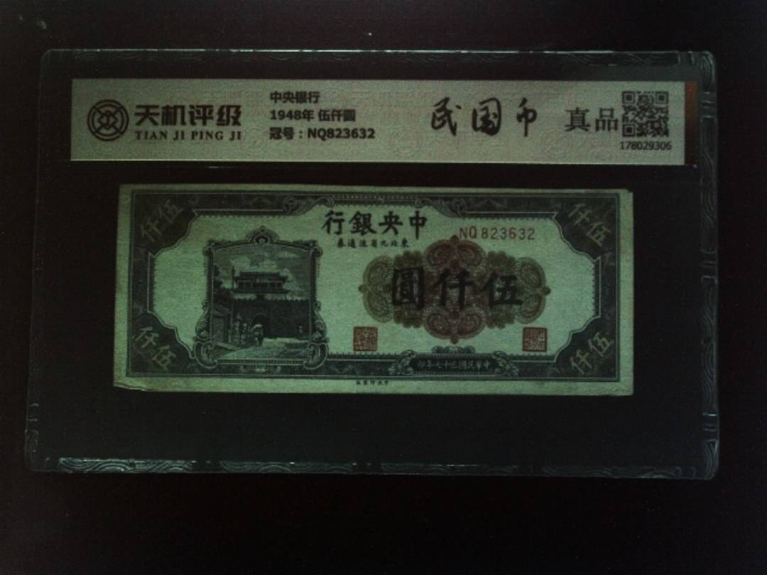 中央银行1948年 伍仟圆，冠号NQ823632，纸币，钱币收藏