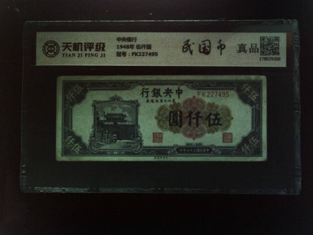 中央银行1948年 伍仟圆，冠号FK227495，纸币，钱币收藏