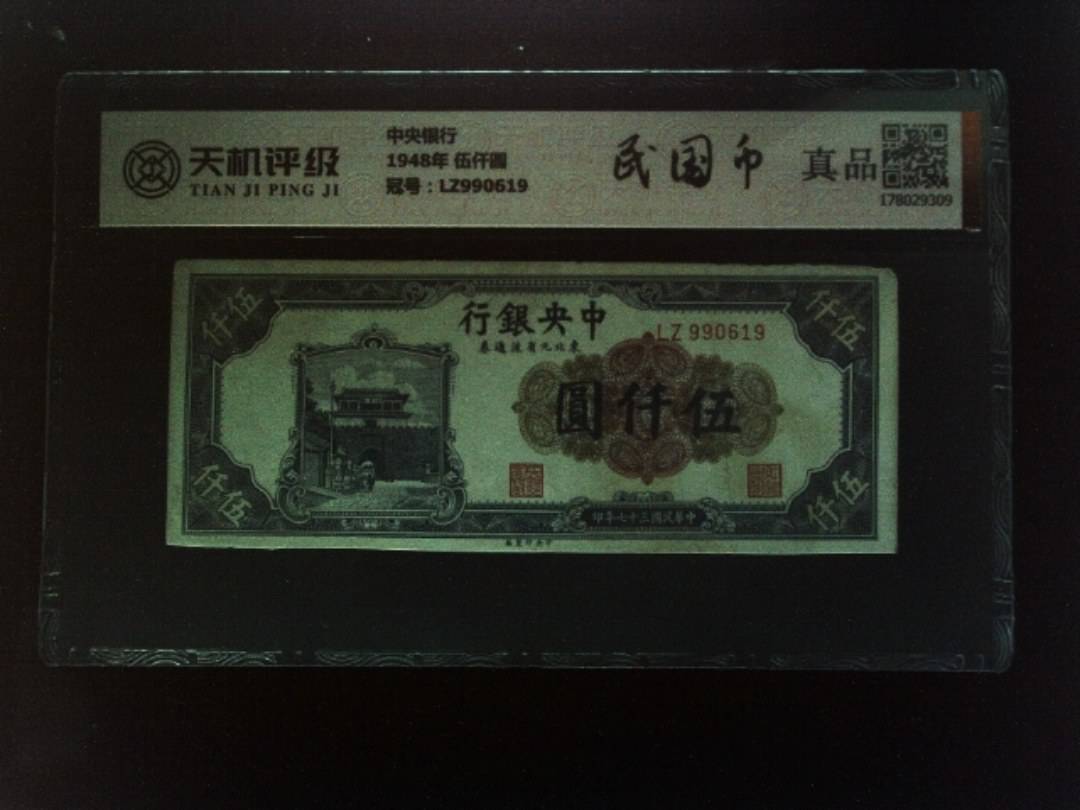 中央银行1948年 伍仟圆，冠号LZ990619，纸币，钱币收藏