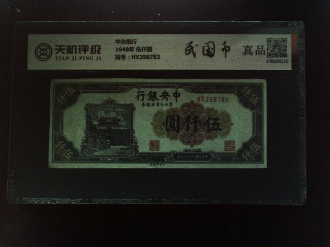 中央银行1948年 伍仟圆，冠号HX258782，纸币，钱币收藏