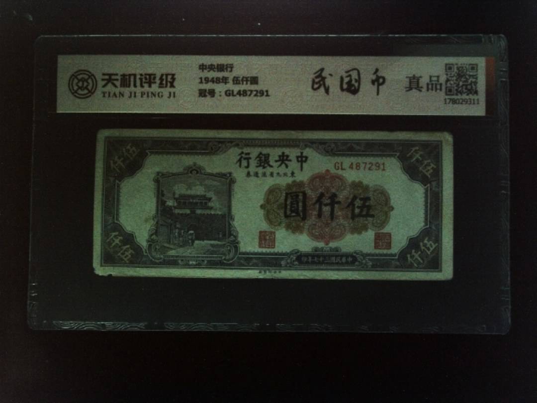 中央银行1948年 伍仟圆，冠号GL487291，纸币，钱币收藏