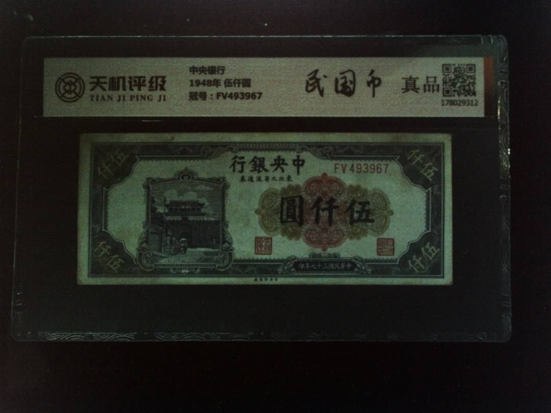中央银行1948年 伍仟圆，冠号FV493967，纸币，钱币收藏