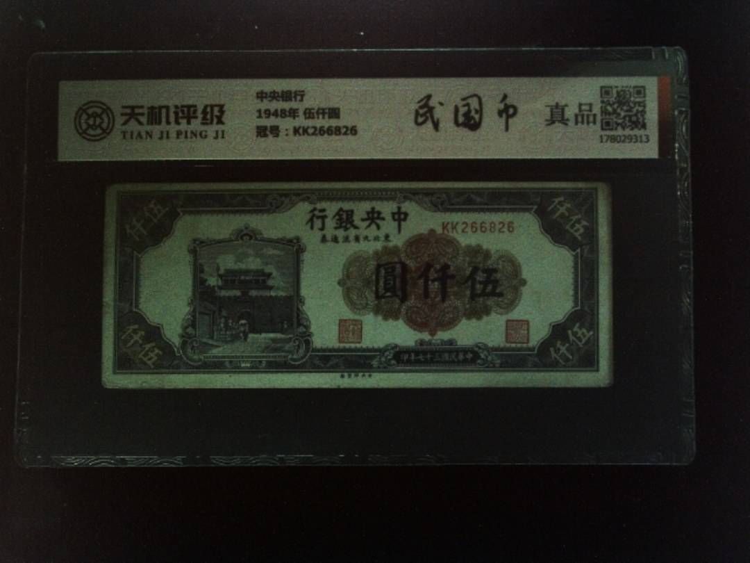 中央银行1948年 伍仟圆，冠号KK266826，纸币，钱币收藏
