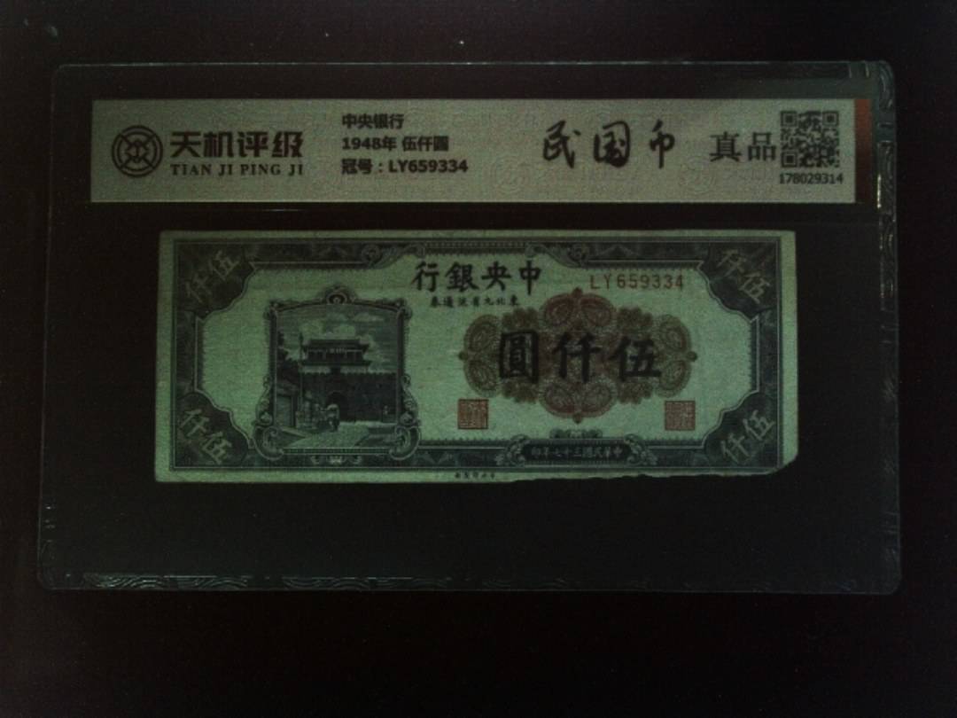 中央银行1948年 伍仟圆，冠号LY659334，纸币，钱币收藏