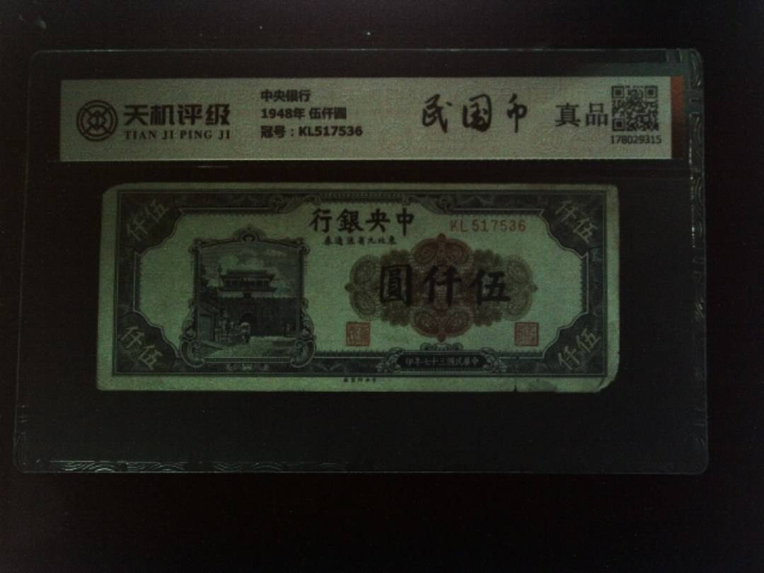 中央银行1948年 伍仟圆，冠号KL517536，纸币，钱币收藏