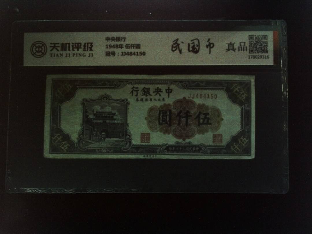 中央银行1948年 伍仟圆，冠号JJ484150，纸币，钱币收藏