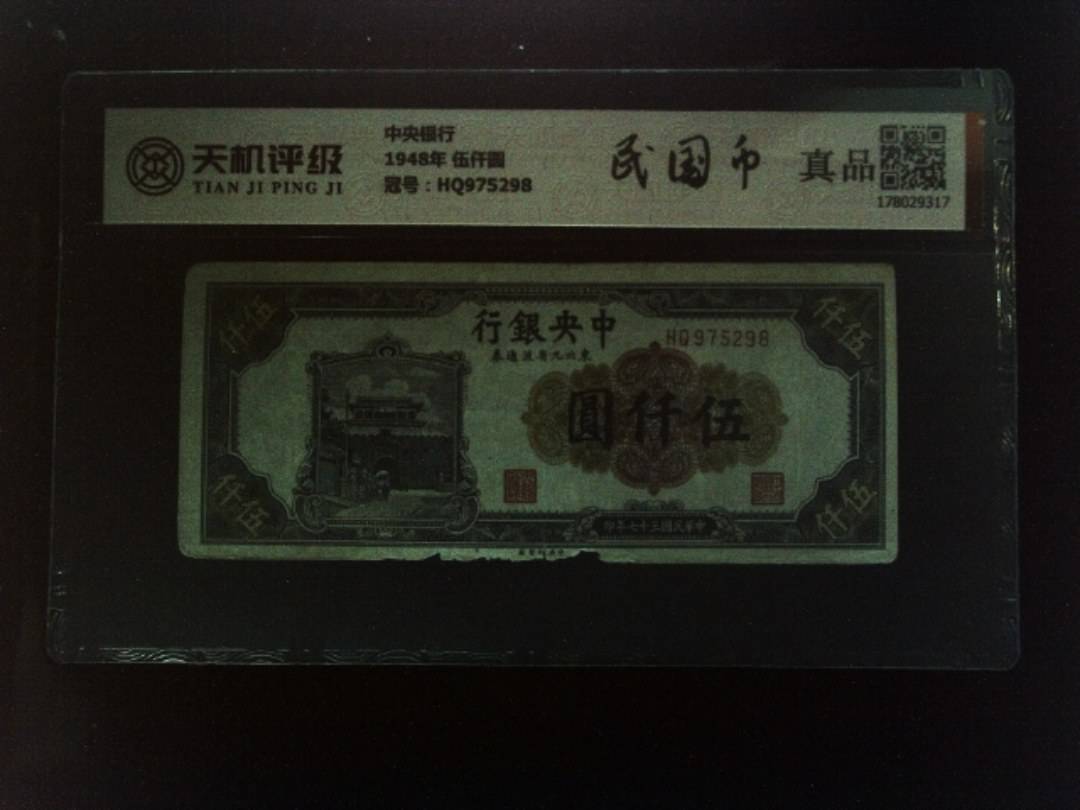 中央银行1948年 伍仟圆，冠号HQ975298，纸币，钱币收藏