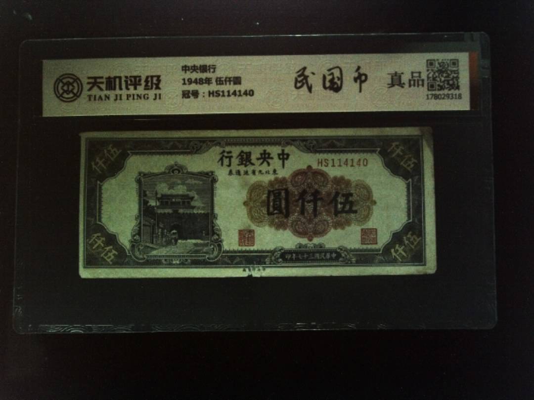 中央银行1948年 伍仟圆，冠号HS114140，纸币，钱币收藏