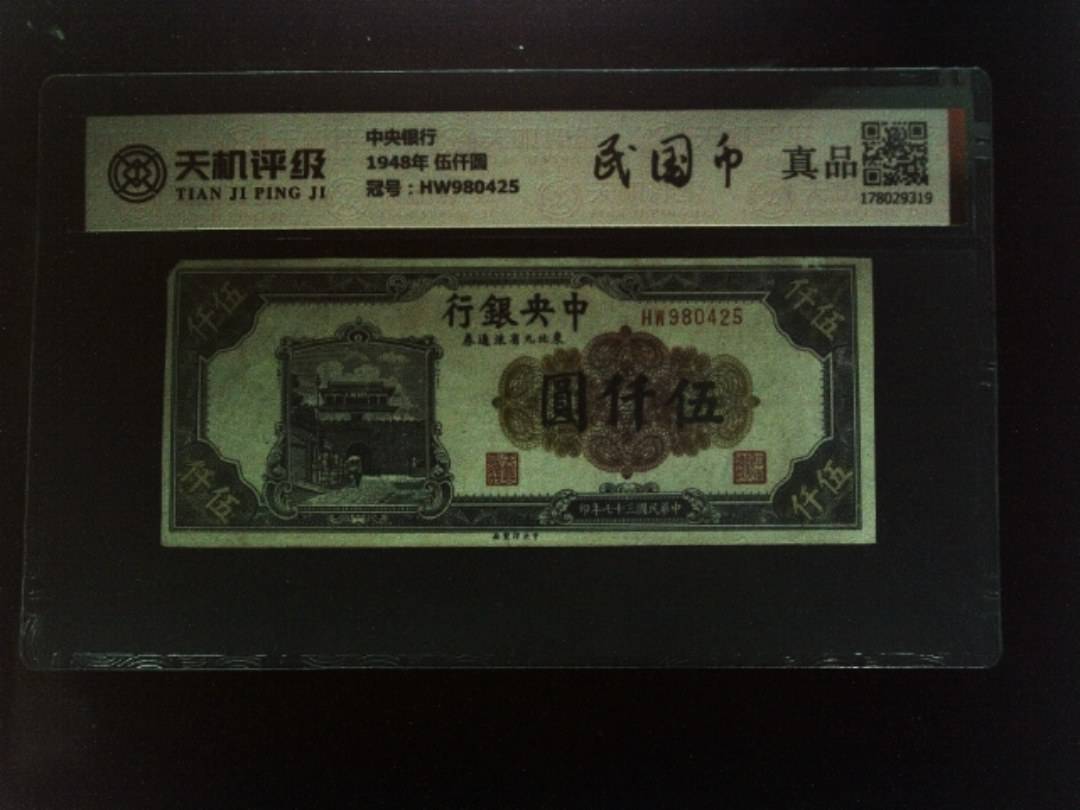 中央银行1948年 伍仟圆，冠号HW980425，纸币，钱币收藏