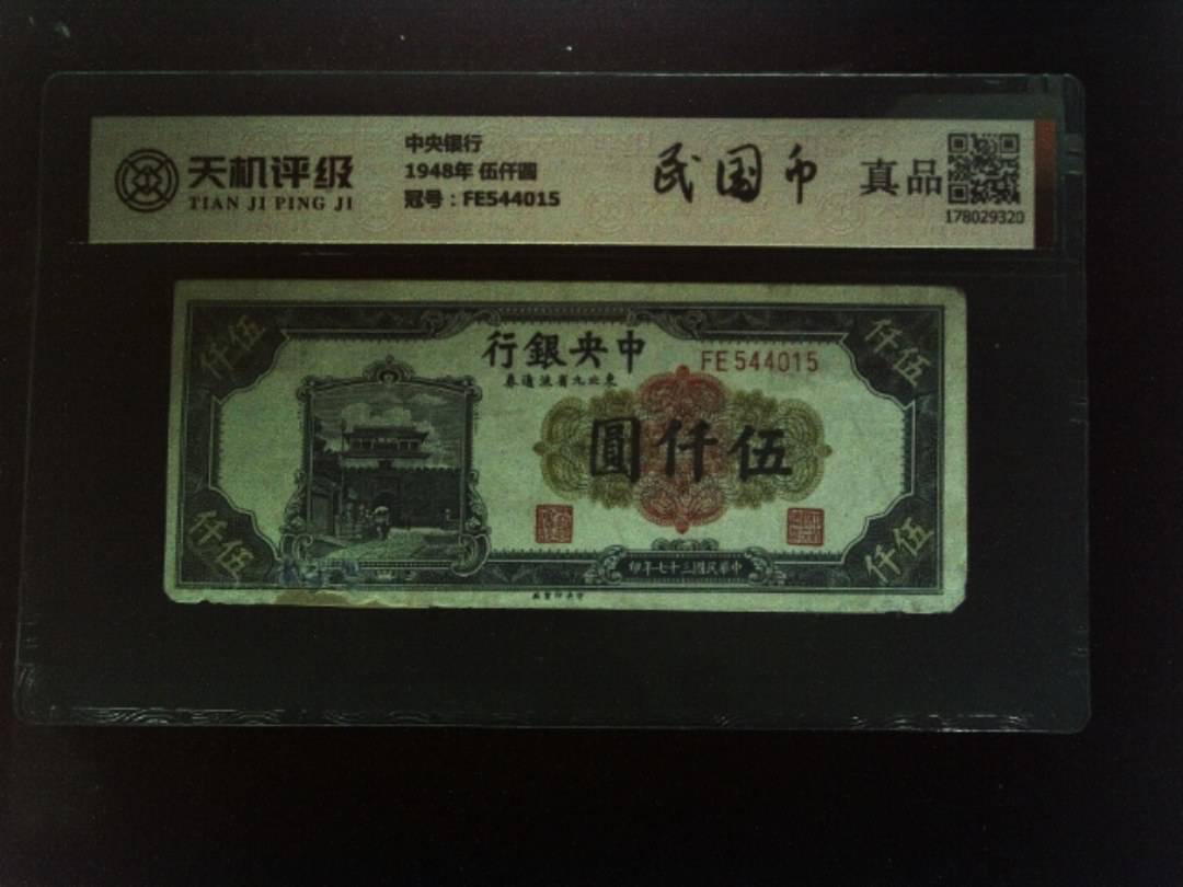 中央银行1948年 伍仟圆，冠号FE544015，纸币，钱币收藏