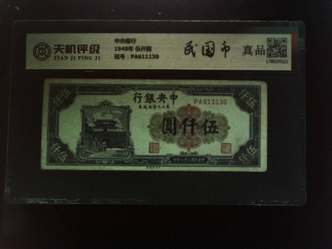 中央银行1948年 伍仟圆，冠号PA611130，纸币，钱币收藏
