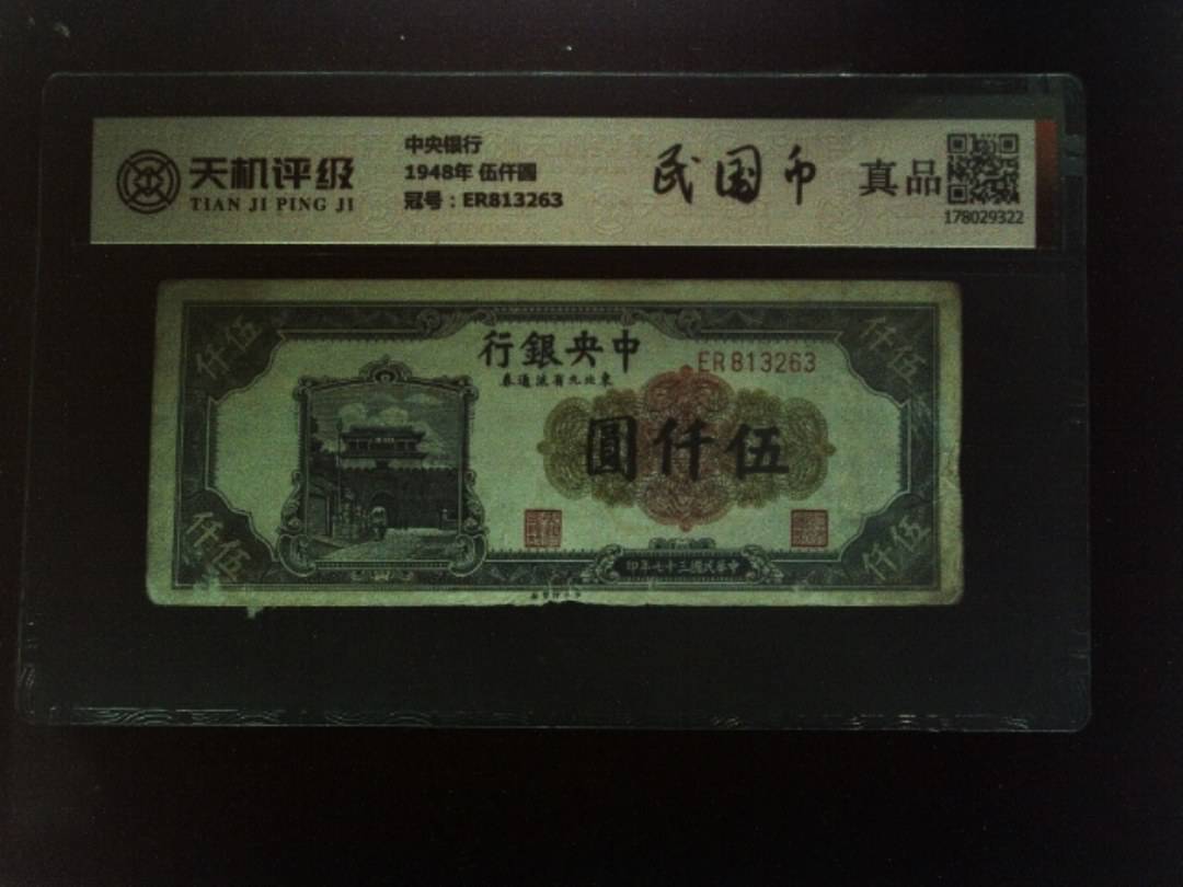 中央银行1948年 伍仟圆，冠号ER813263，纸币，钱币收藏