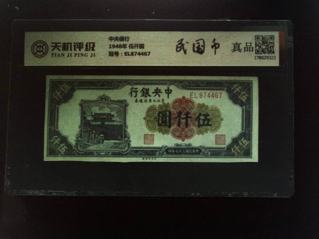 中央银行1948年 伍仟圆，冠号EL874467，纸币，钱币收藏