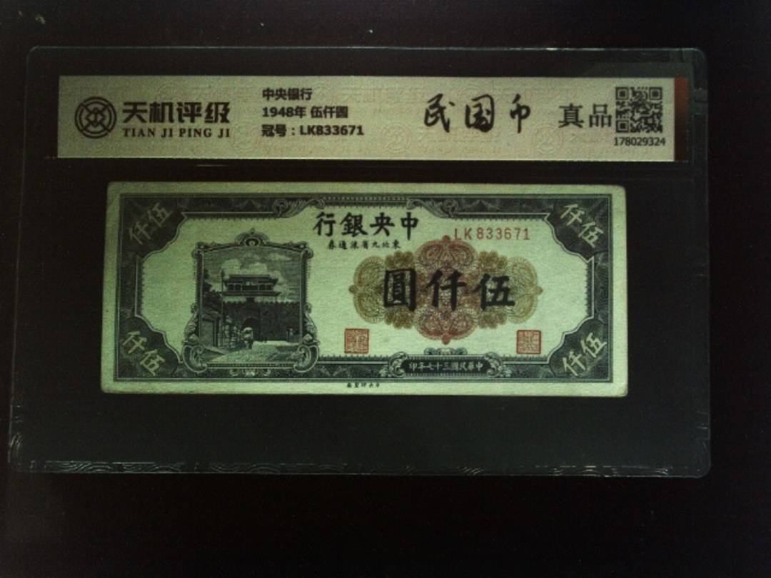 中央银行1948年 伍仟圆，冠号LK833671，纸币，钱币收藏