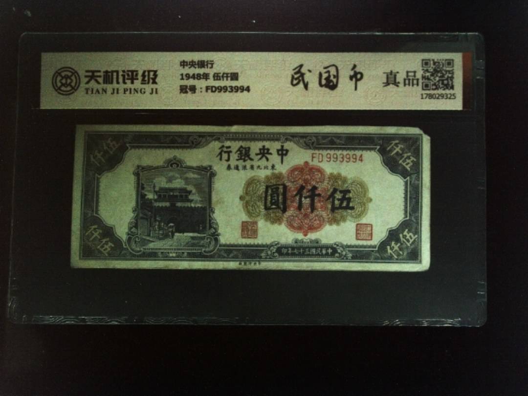 中央银行1948年 伍仟圆，冠号FD993994，纸币，钱币收藏