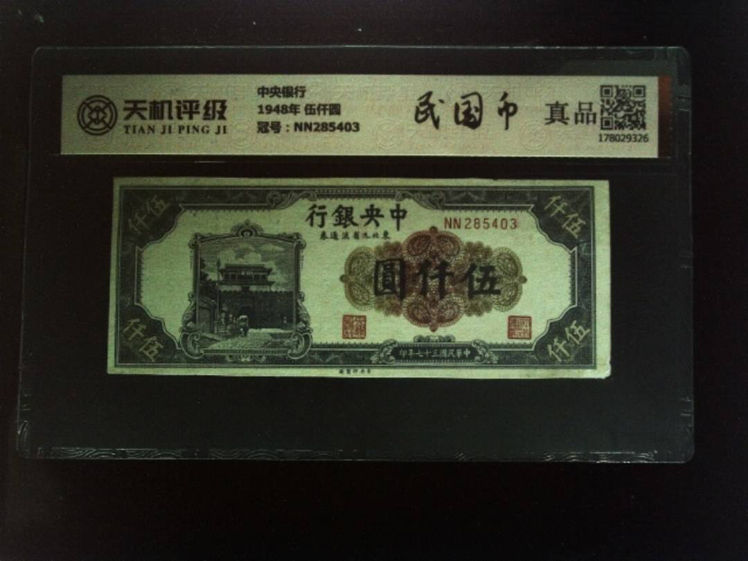 中央银行1948年 伍仟圆，冠号NN285403，纸币，钱币收藏