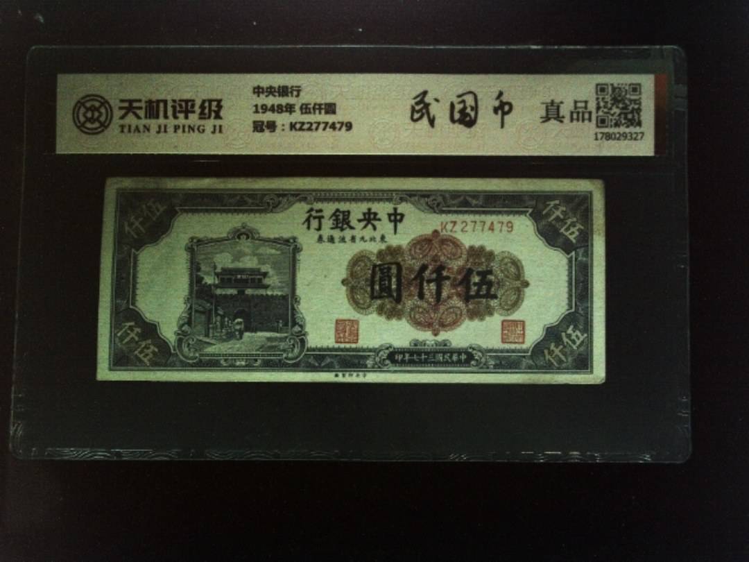 中央银行1948年 伍仟圆，冠号KZ277479，纸币，钱币收藏