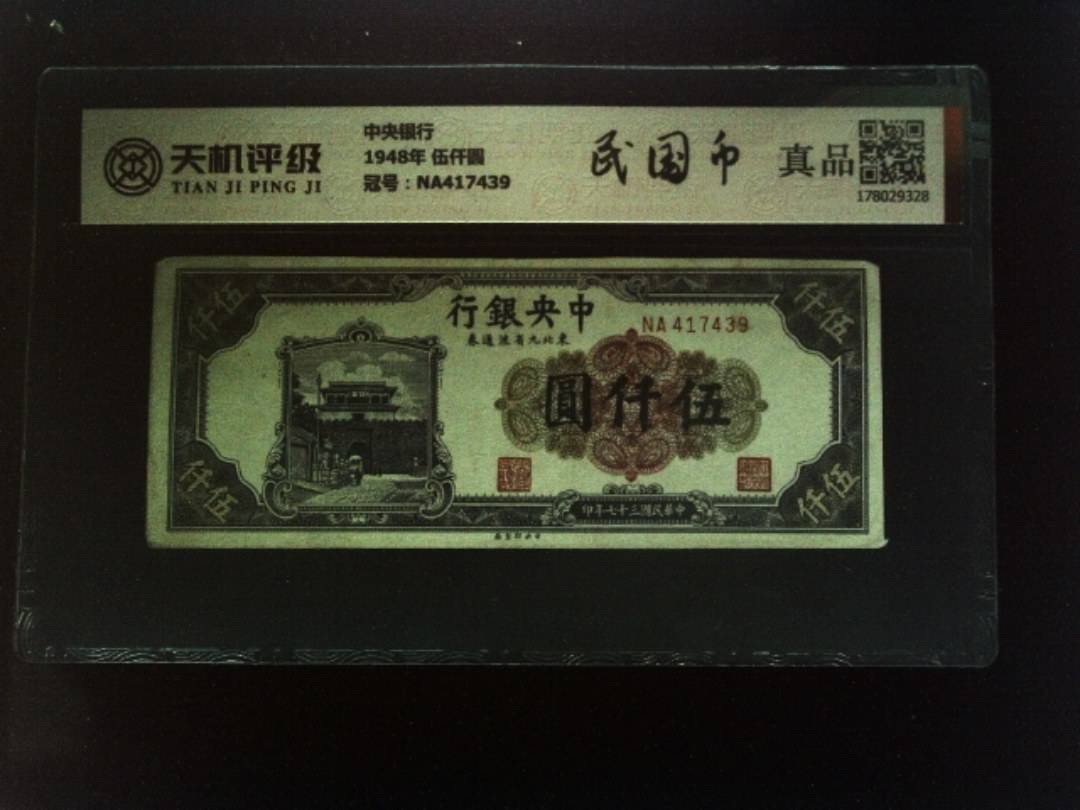 中央银行1948年 伍仟圆，冠号NA417439，纸币，钱币收藏