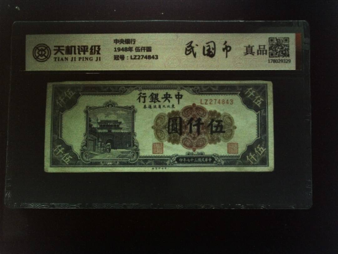 中央银行1948年 伍仟圆，冠号LZ274843，纸币，钱币收藏