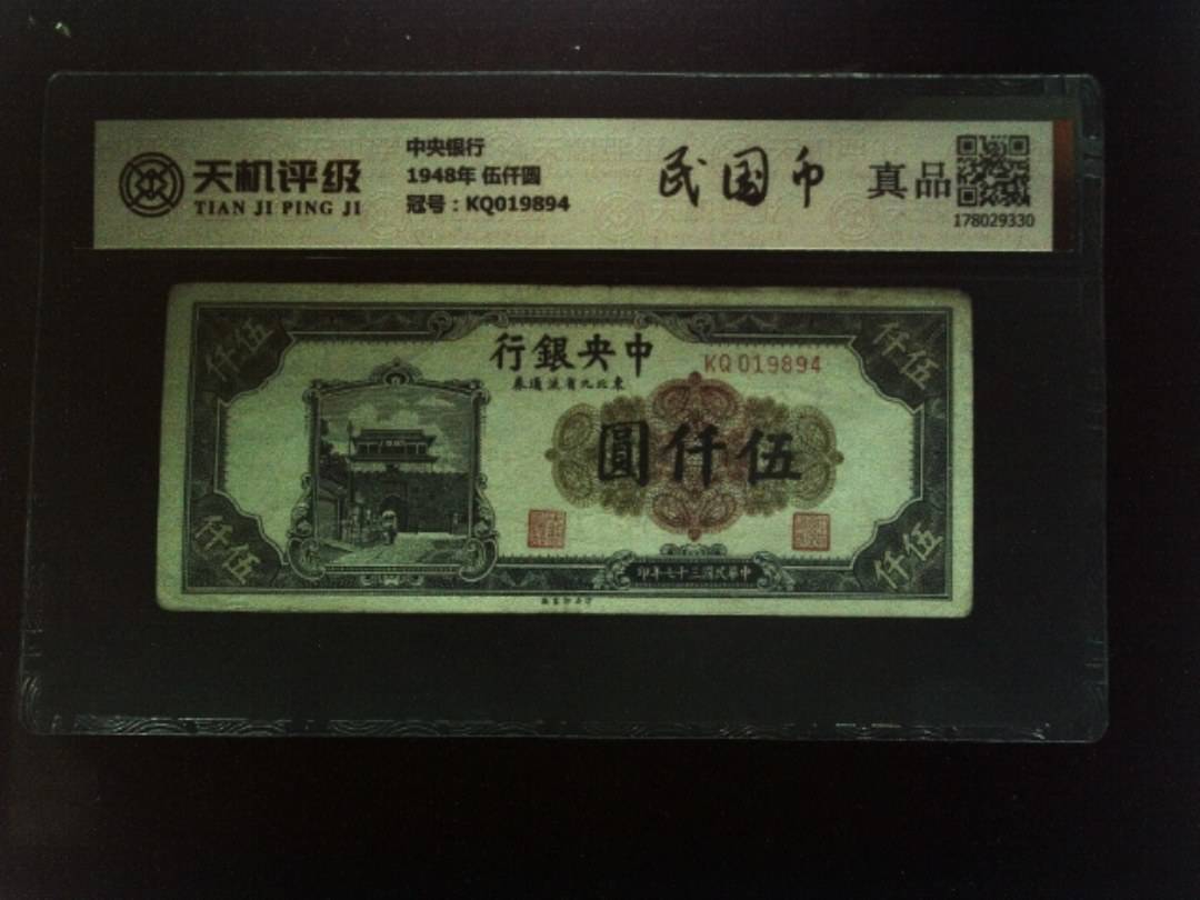 中央银行1948年 伍仟圆，冠号KQ019894，纸币，钱币收藏