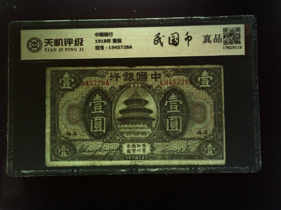 中国银行1918年 壹圆，冠号L945728A，纸币，钱币收藏