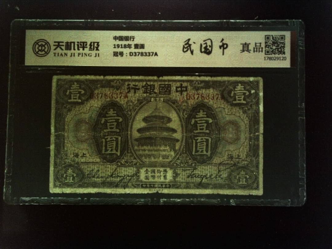 中国银行1918年 壹圆，冠号D378337A，纸币，钱币收藏