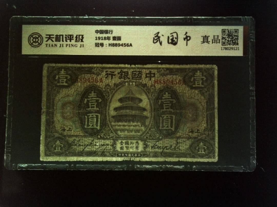 中国银行1918年 壹圆，冠号H889456A，纸币，钱币收藏