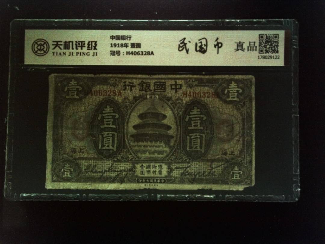 中国银行1918年 壹圆，冠号H406328A，纸币，钱币收藏