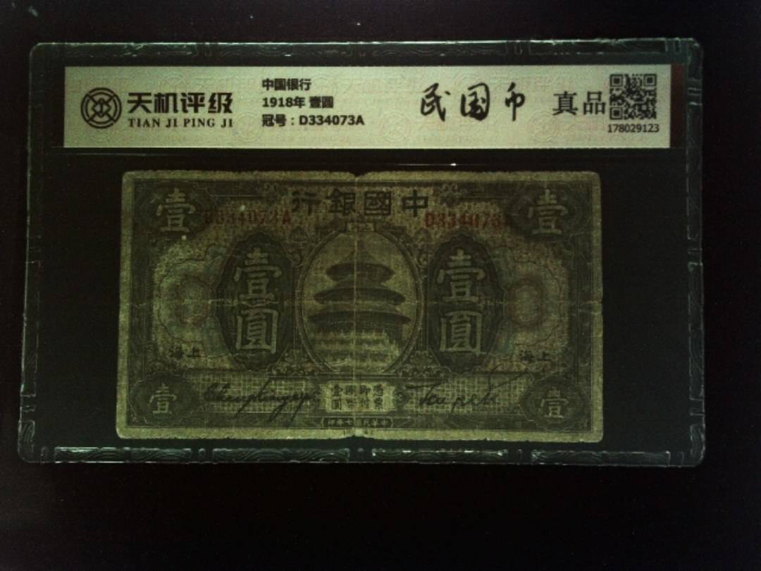 中国银行1918年 壹圆，冠号D334073A，纸币，钱币收藏