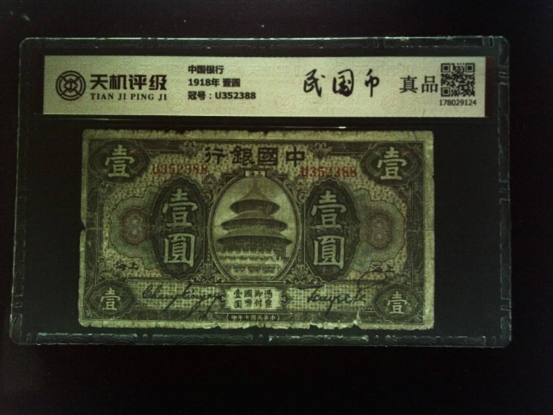 中国银行1918年 壹圆，冠号U352388，纸币，钱币收藏