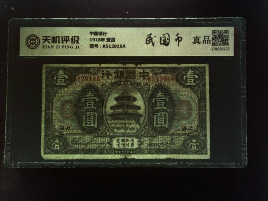 中国银行1918年 壹圆，冠号K512916A，纸币，钱币收藏