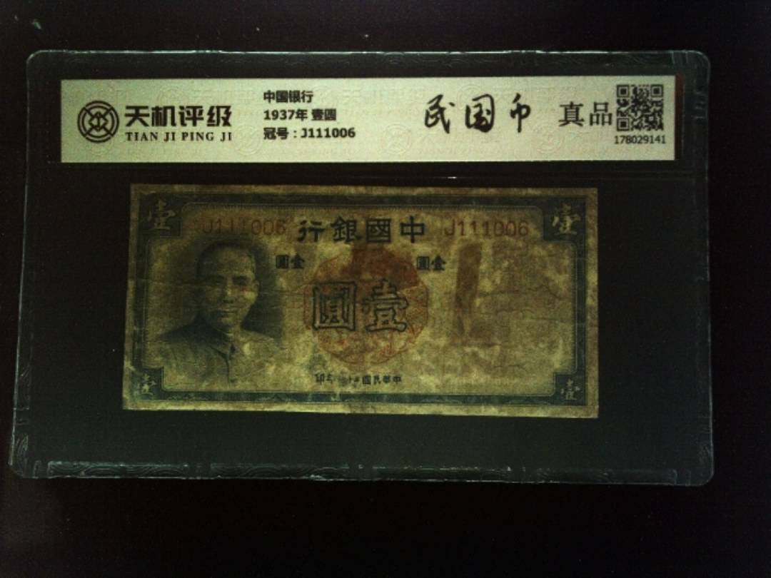 中国银行1937年 壹圆，冠号J111006，纸币，钱币收藏