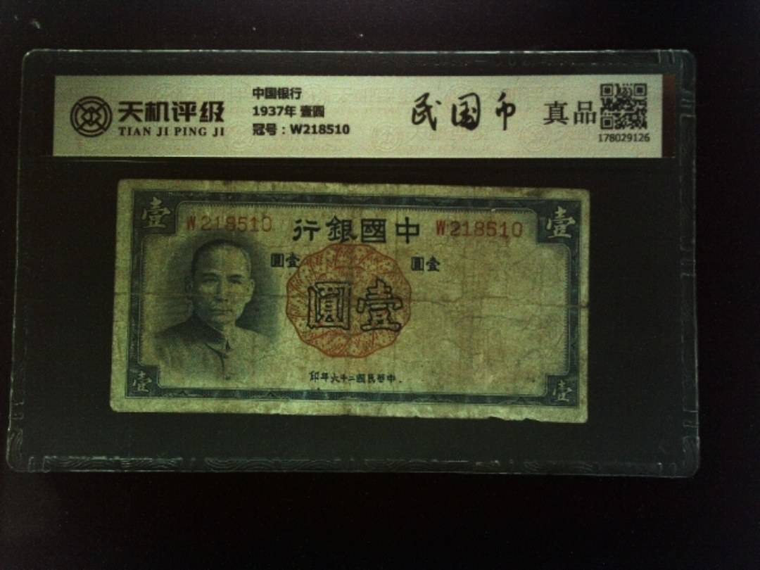 中国银行1937年 壹圆，冠号W218510，纸币，钱币收藏
