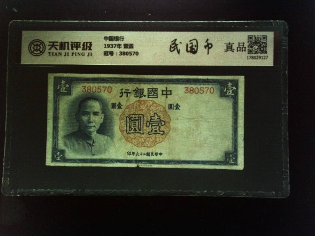 中国银行1937年 壹圆，冠号380570，纸币，钱币收藏