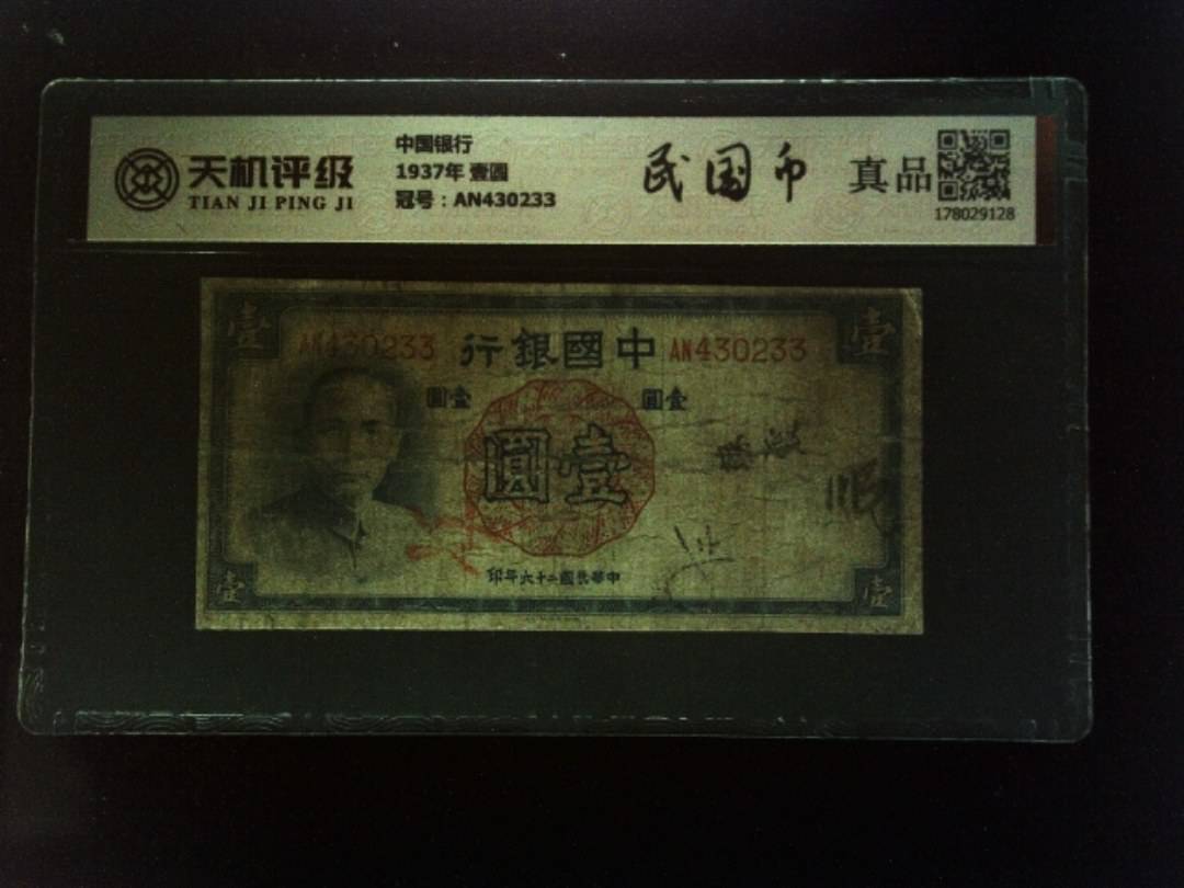 中国银行1937年 壹圆，冠号AN430233，纸币，钱币收藏