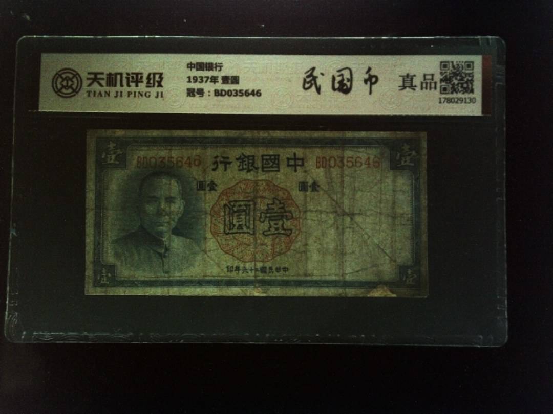 中国银行1937年 壹圆，冠号BD035646，纸币，钱币收藏