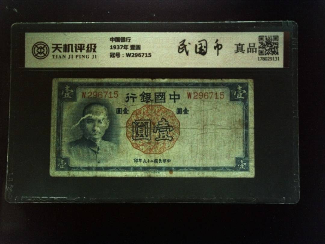 中国银行1937年 壹圆，冠号W296715，纸币，钱币收藏