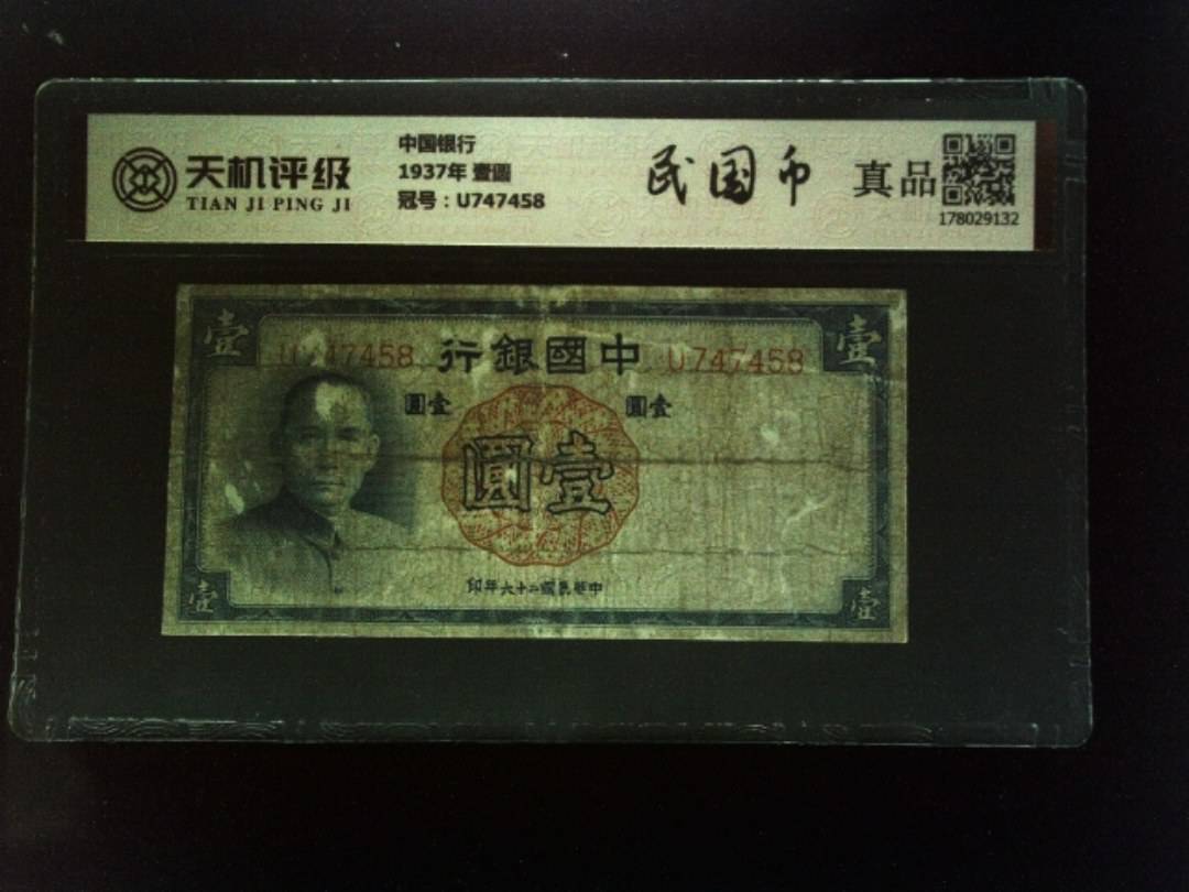 中国银行1937年 壹圆，冠号U747458，纸币，钱币收藏