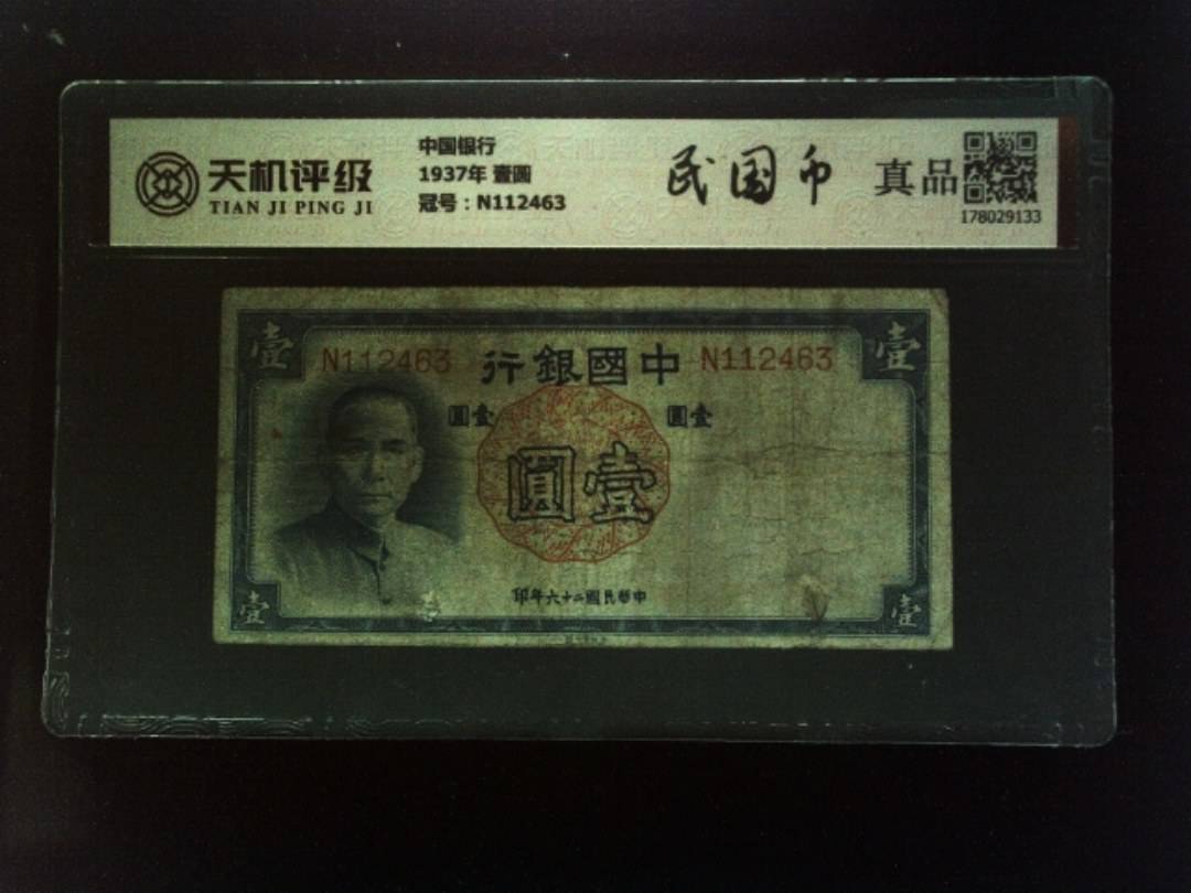 中国银行1937年 壹圆，冠号N112463，纸币，钱币收藏