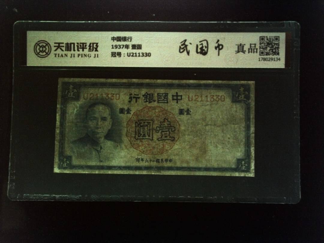 中国银行1937年 壹圆，冠号U211330，纸币，钱币收藏