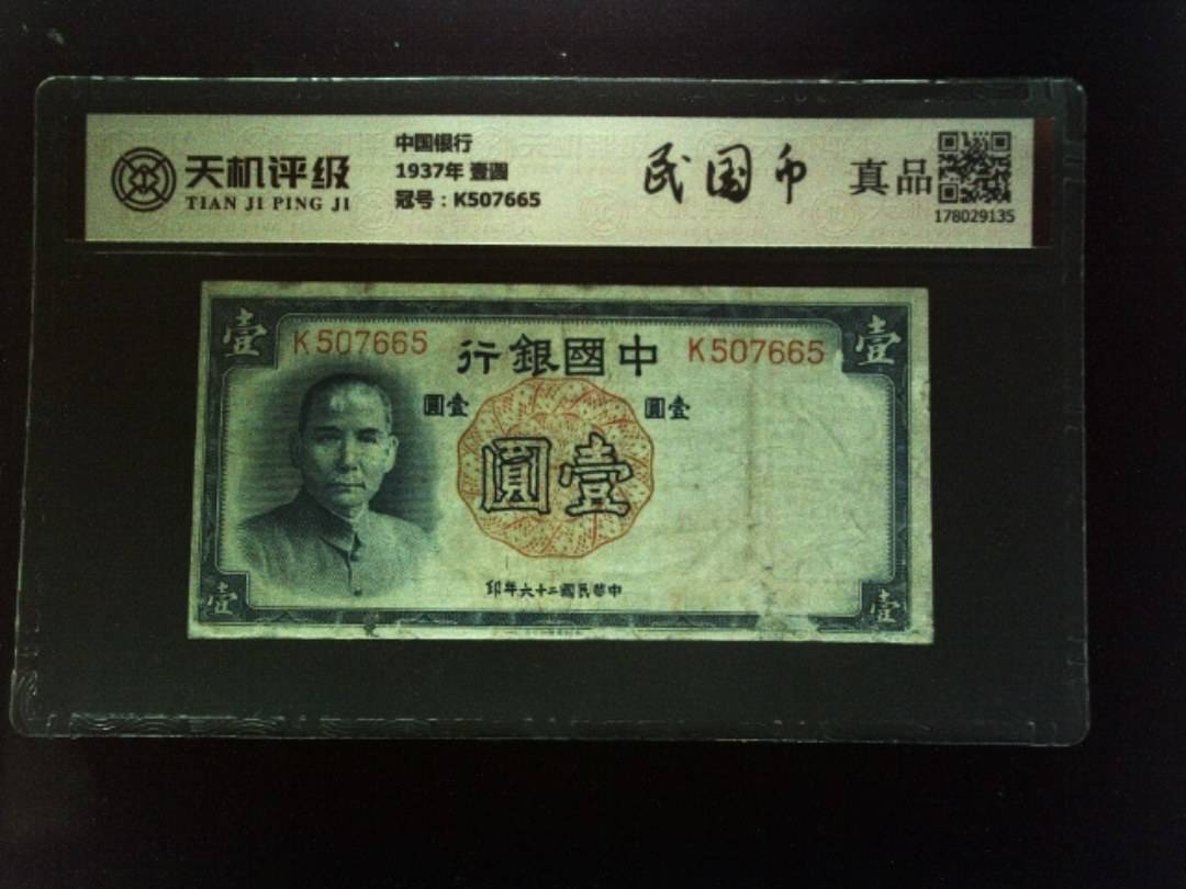 中国银行1937年 壹圆，冠号K507665，纸币，钱币收藏