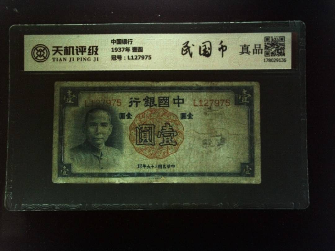 中国银行1937年 壹圆，冠号L127975，纸币，钱币收藏