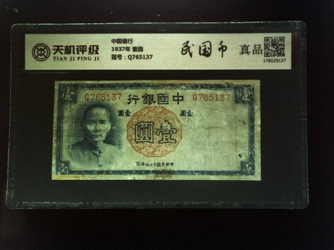 中国银行1937年 壹圆，冠号Q765137，纸币，钱币收藏