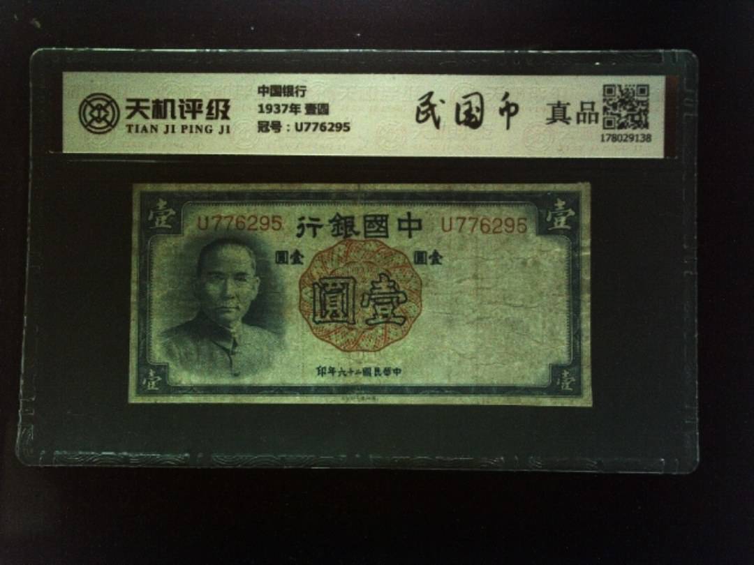 中国银行1937年 壹圆，冠号U776295，纸币，钱币收藏